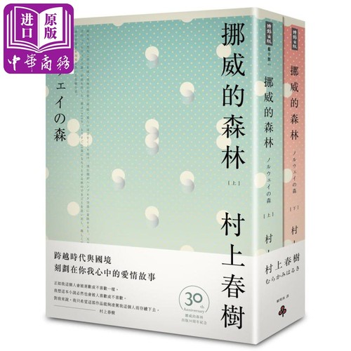 挪威的森林 30周年纪念版(平装套书)  赖明珠译 台版原版 村上春树 时报出版【中商原版】