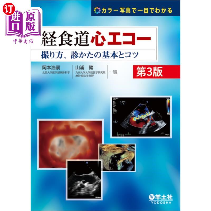海外直订日语 経食道心エコー　カラー写真で一目でわかる　撮り方、診かたの基本とコツ 经食道超声心动图彩色照片一目了然