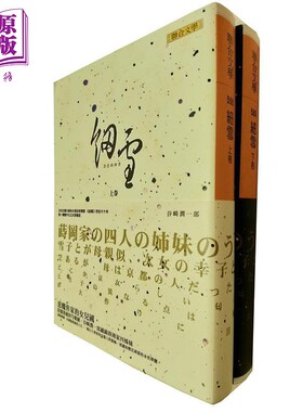 预售 细雪 上 下册套装 港台原版 谷崎润一郎 联合文学 日本文学【中商原版】