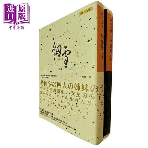 细雪 上 下册套装 港台原版 谷崎润一郎 联合文学 日本文学【中商原版】