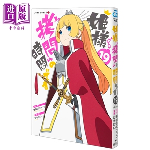 预售 漫画 公主大人，接下來是拷问时间 19 完结卷 公主殿下拷问的时间到了 春原罗宾逊 集英社 日文原版漫画书 姫様拷問の時間で?