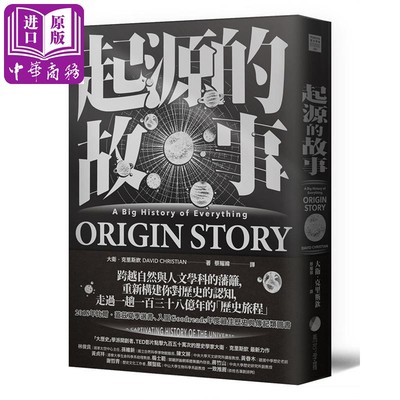 【中商原版】起源的故事（「大历史」学派开创者大卫克里斯钦2018年扛鼎巨作） 港台原版 台湾马可孛罗