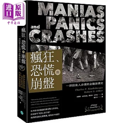 疯狂 恐慌与崩盘 一部投资人*读的金融崩溃史 随书附2020年疫情后风险控管与投资 港台原版 金德伯格 艾利柏 乐金【中商原版?