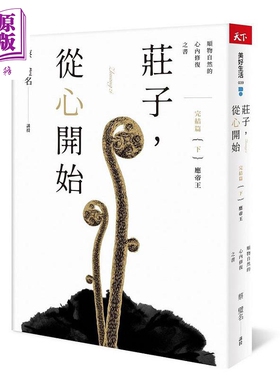 庄子 从心开始 完结篇 下 应帝王 顺物自然的心内修复之书 港台原版 蔡璧名 天下杂志【中商原版】