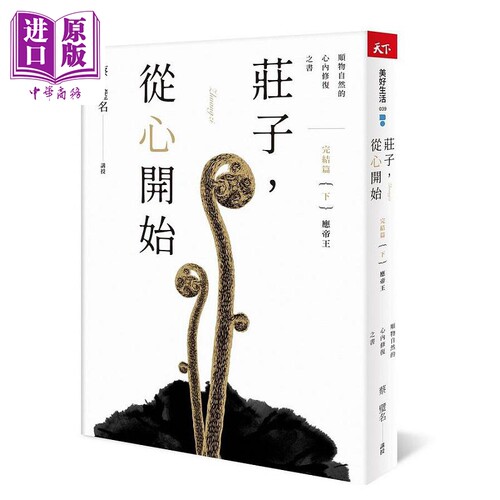 庄子 从心开始 完结篇 下 应帝王 顺物自然的心内修复之书 港台原版 蔡璧名 天下杂志【中商原版】