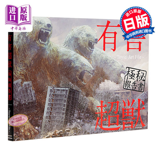 有害超怪兽极秘报告 艺术画集 日文原版 有害超獣 極秘報告書 Toy e Art File【中商原版】