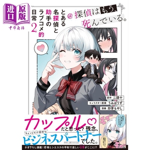 漫画 某名侦探与助手的恋爱喜剧日常@侦探已死。 漫画 2 二语十 KADOKAWA 日文原版漫画书【中商原版】