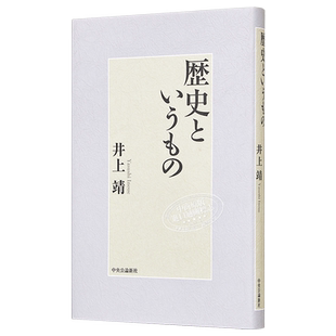 历史这东西 井上靖 日文原版 歴史というもの 司马辽太郎 松本清张【中商原版】
