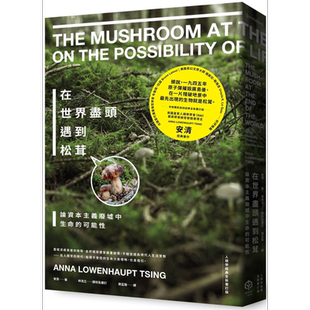 在世界尽头遇到松茸 人类学经典全新审订版 港台原版 安清 二十张出版【中商原版】
