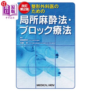 海外直订日语 整形外科医のための局所麻酔法・ブロック療法 整形外科医生的局部麻醉和阻滞疗法