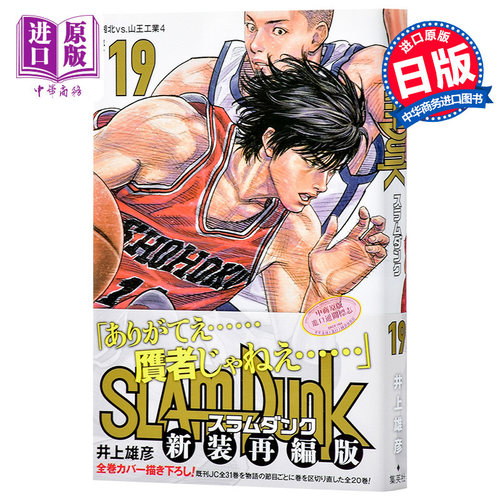现货 【中商原版】灌篮高手 新装再编版 19 日文原版 SLAM DUNK 新装再編版 19 愛蔵版コミックス 井上雄彦 日本漫画