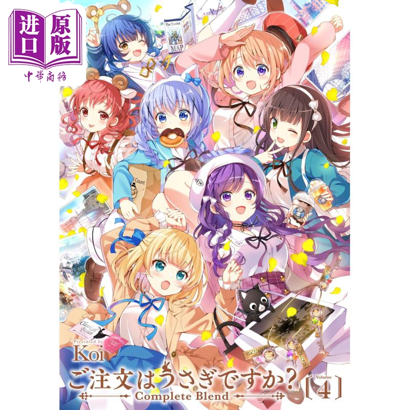 漫画 请问您今天要来点兔子吗?完全版 4 Koi 芳文社 ご注文はうさぎですか？ Complete Blend 日文原版漫画书【中商原版】