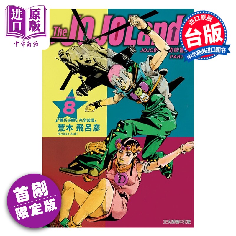 预售 漫画 JOJO的奇妙冒险 PART 9 The JOJOLands 首刷限定版 8 荒木飞吕彦 台版漫画书 东立出版【中商原版】