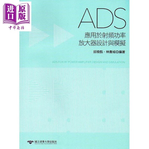 ADS应用于射频功率放大器设计与模拟 港台原版 邱焕凯 林贵城 清华大学【中商原版】