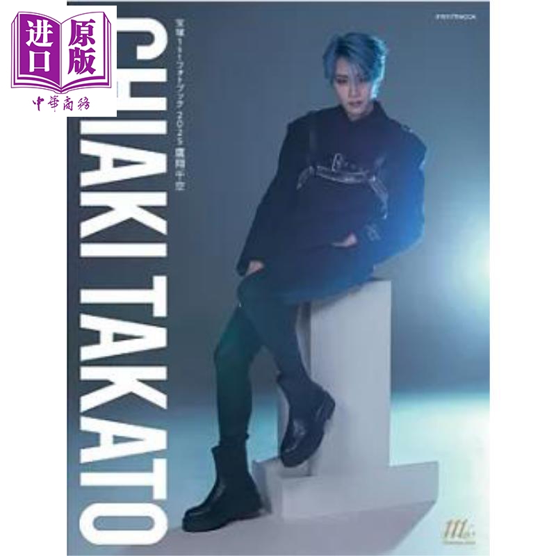 宝塚1stフォトブック鷹翔千空