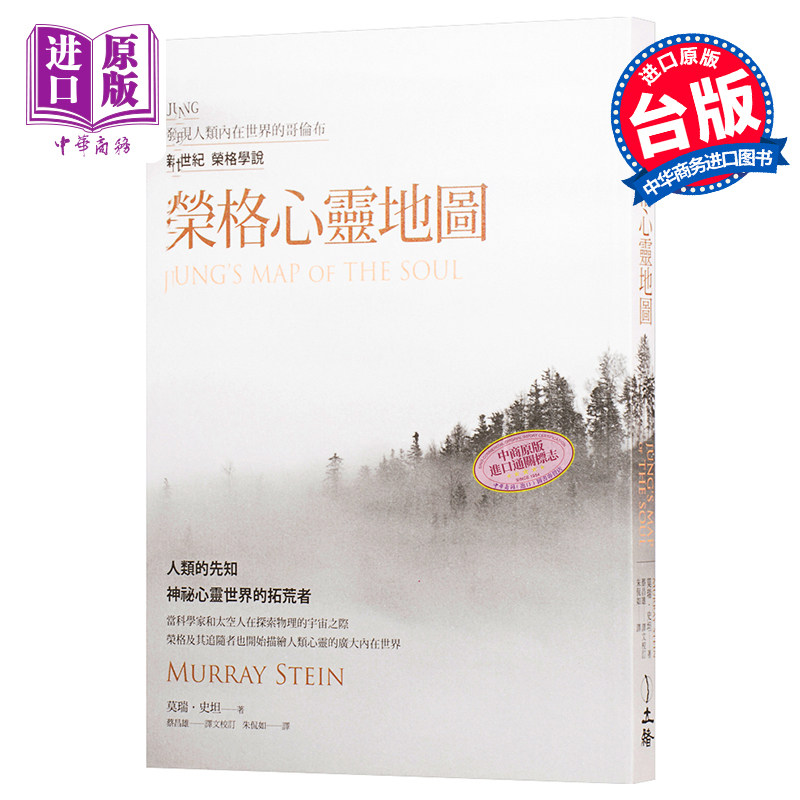 【中商原版】荣格心灵地图(三版) 港台原版   立绪  心理学  大师思想