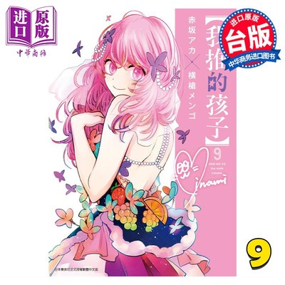 现货 漫画 我推的孩子 9 赤坂アカ 台版漫画书 青文出版【中商原版】