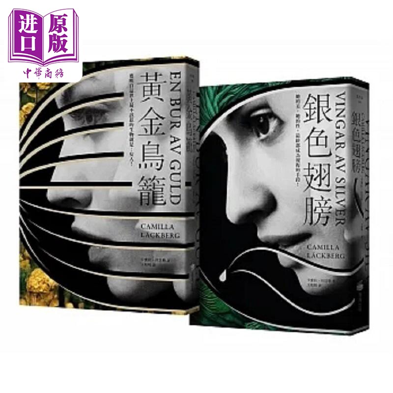 霏伊的复仇二部曲 瑞典畅销第一 BM1008黄金鸟笼 BM1009银色翅膀 港台原版 卡蜜拉 拉贝格 商周【中商原版】
