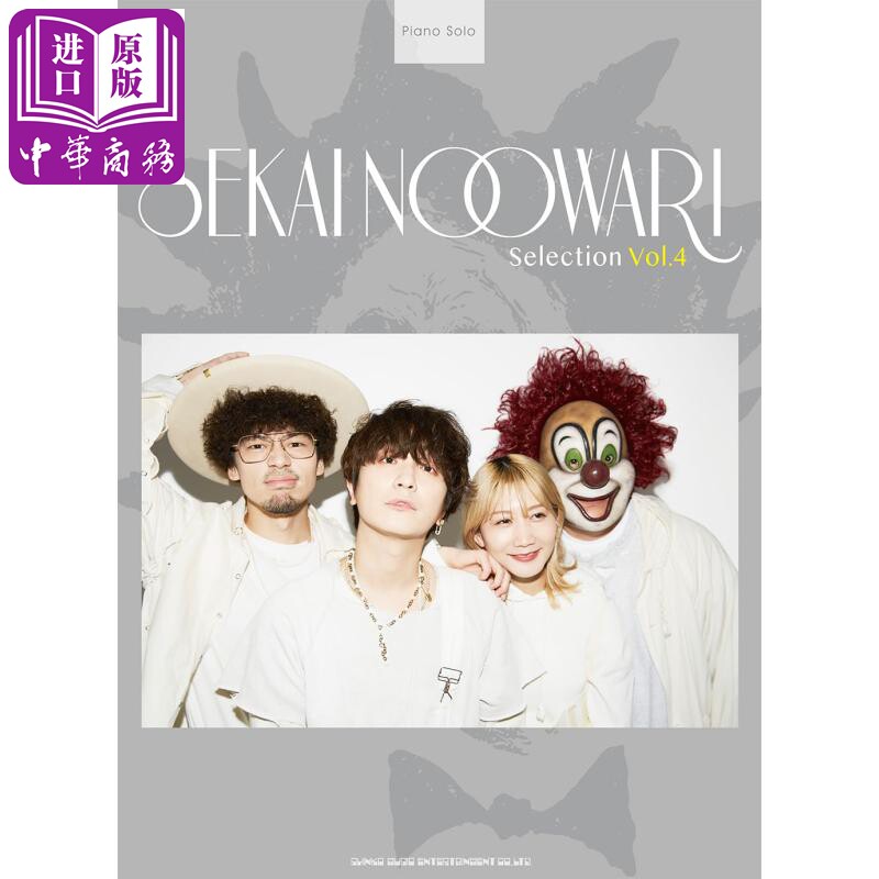 乐谱 SEKAI NO OWARI 钢琴谱4 钢琴独奏乐谱 日文艺术原版 ピアノ ソロ SEKAI NO OWARI Selection Vol.4【中商原版】