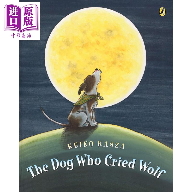 庆子凯萨兹 keiko kasza the dog who cried wolf 是狼还是狗 温馨