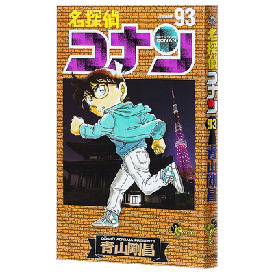 【中商原版】名侦探柯南 93 日文原版 名探偵コナン 93 少年サンデーコミックス 青山刚昌 日本漫画 服部平次安室透江户川柯?