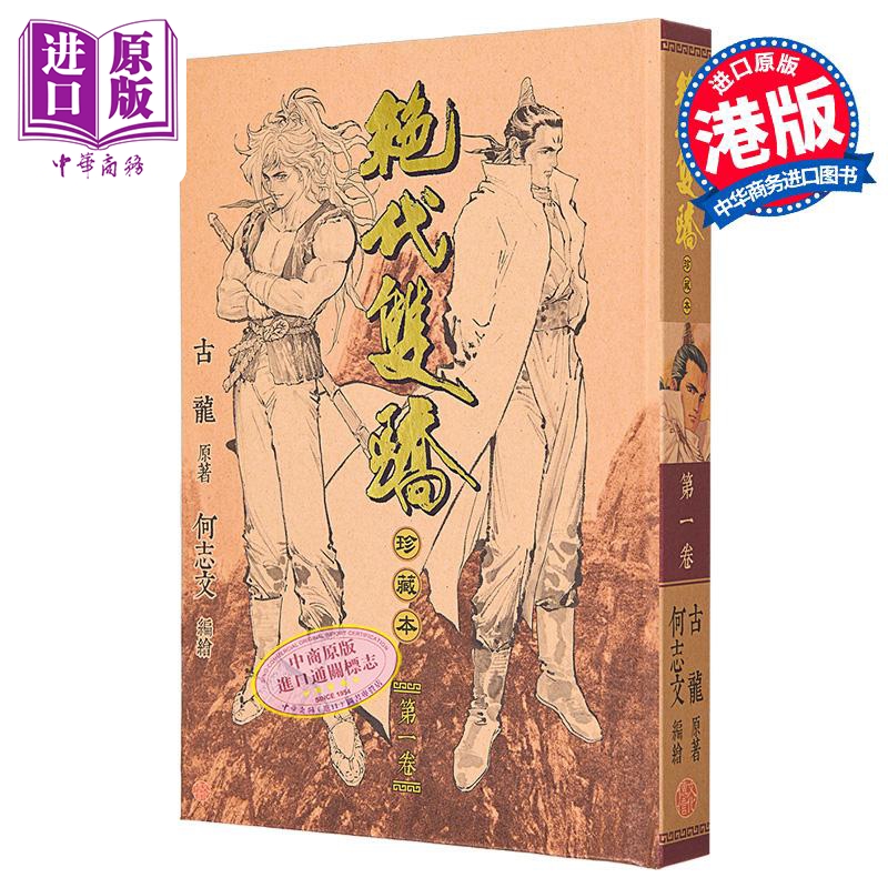 漫画 绝代双骄 珍藏本 1 硬皮版 古龙 何志文 港版漫画书 文化传信出版【中商原版】