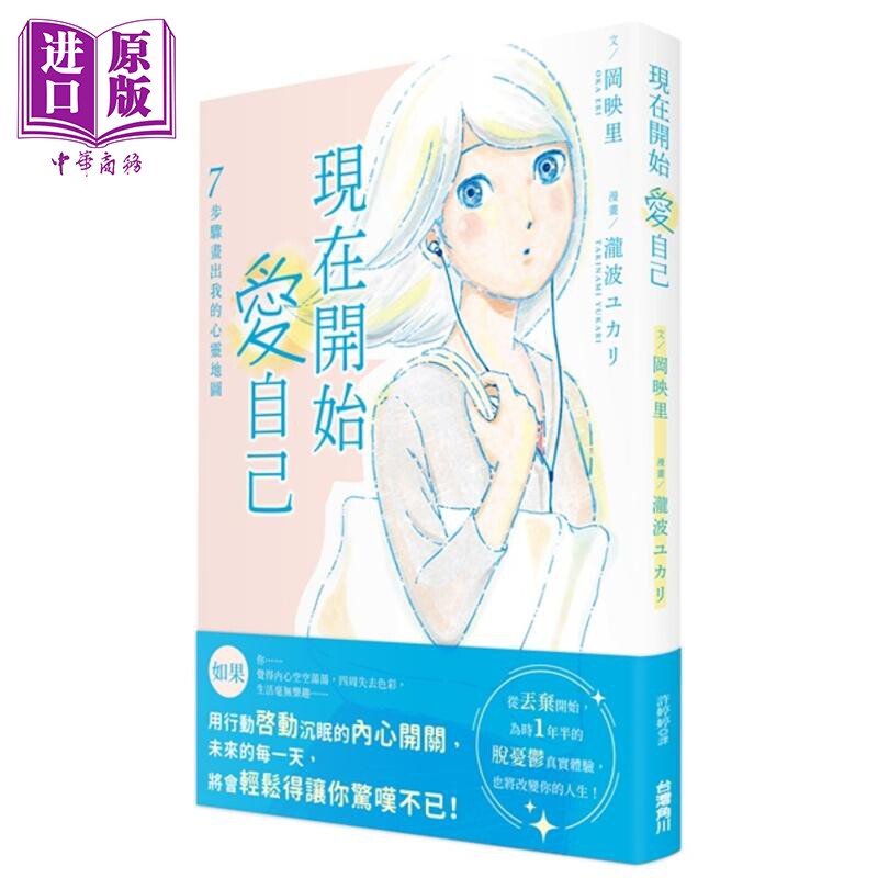 现货 现在开始爱自己 ７步骤画出我的心灵地图 (全)  台湾角川  个人成长 心灵成长 港台原版【中商原版】