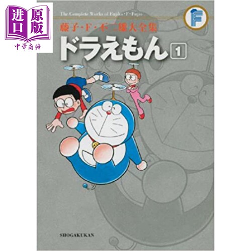 藤子.F.不二雄大全集 哆啦A梦 01 日文原版 ドラえもん 01【中商原版】