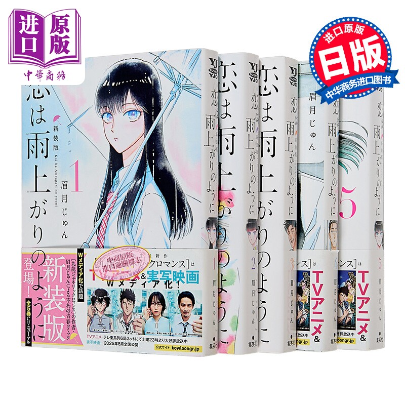 预售 漫画 恋如雨止 新装版 1-5套装 爱在雨过天晴时 眉月じゅん 集英社 日文原版漫画书 恋は雨上がりのように【中商原版】图片