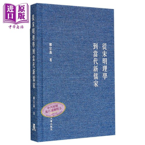 作者亲签版 从宋明理学到当代新儒家 精装 港台原版 郑宗义 中文大学出版社【中商原版】