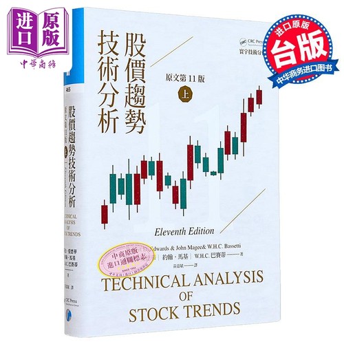股价趋势技术分析原文第11版