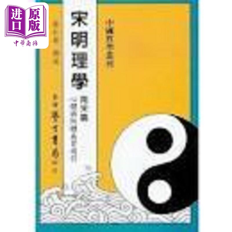 宋明理学 南宋篇 港台原版 蔡仁厚 台湾学生书局【中商原版】