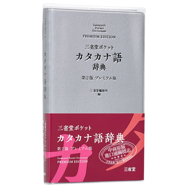 三省堂便携外来语辞典 第2版豪华版 日文原版 三省堂 ポケットカタカナ語辞典 第2版 プレミアム版【中商原版】