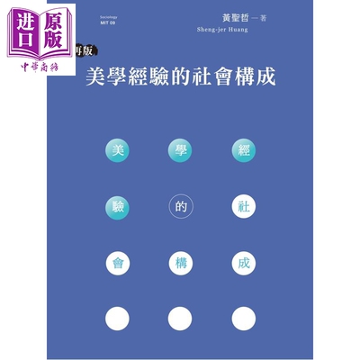 预售 美学经验的社会构成 再版 港台原版 黄圣哲 唐山出版社【中商原版】