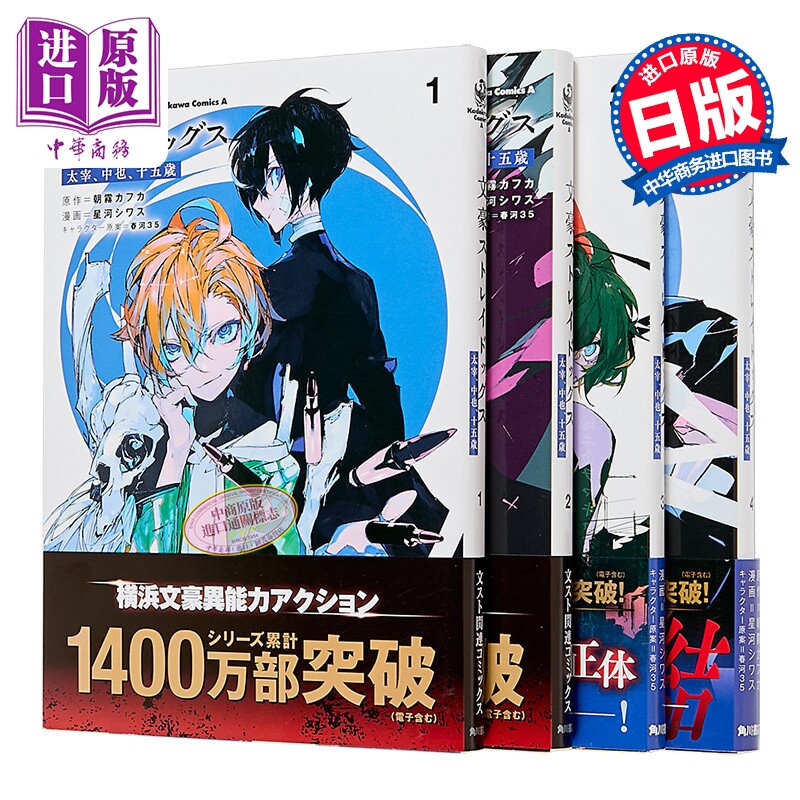 漫画 文豪野犬 太宰、中也，15岁 第1-4集完结套装 朝雾卡夫卡 星河シワス 日文原版漫画书 文豪ストレイドッグス 朝霧カフカ