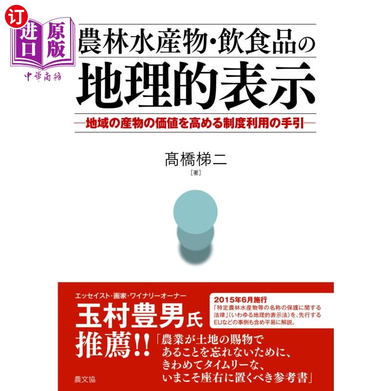 海外直订日语 農林水産物・飲食品の地理的表示　地域の産物の価値を高める制度利用の手引 提高农林水产品、食品地理标志地