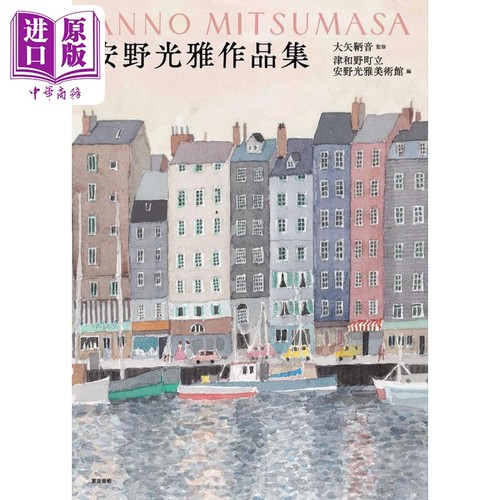 安野光雅插画画集国际安徒生奖