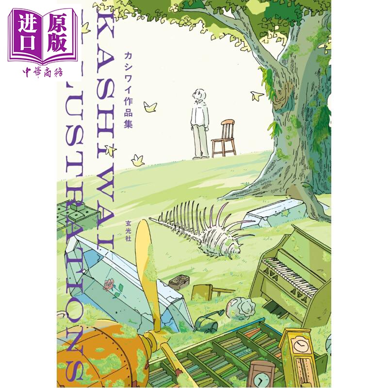 Kashiwai插画作品集 日本知名插画师 水彩治愈系插画 日文原版日韩 日文原版日韩 カシワイ作品集【中商原版】
