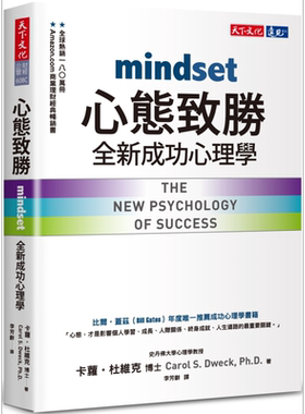 心态致胜 全新成功心理学 港台原版 卡萝杜维克 天下文化【中商原版】