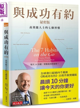 预售 与成功有约秘密版 高效能人士的七个习惯 港台原版 史蒂芬 柯维 西恩 柯维 天下  【中商原版】