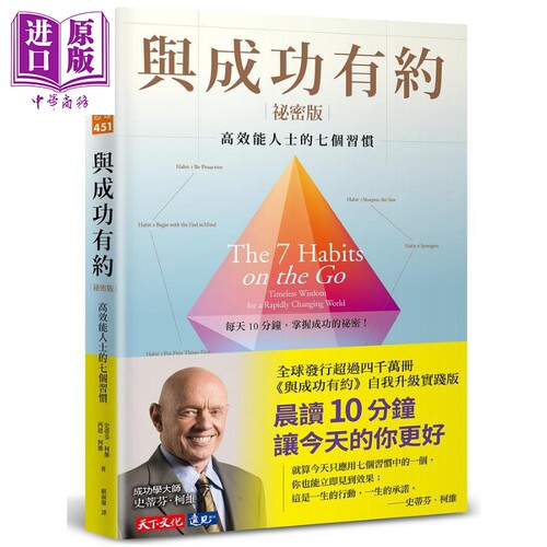 成功秘密高效能人士七个习惯港台