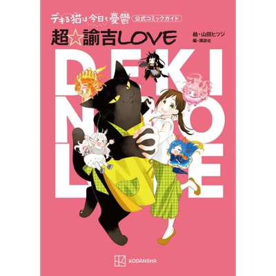 漫画 能干的猫今天也忧郁 官方漫画指导书 超·谕吉LOVE 山田羊 讲谈社 公式コミックガイド 日文原版漫画书【中商原版】