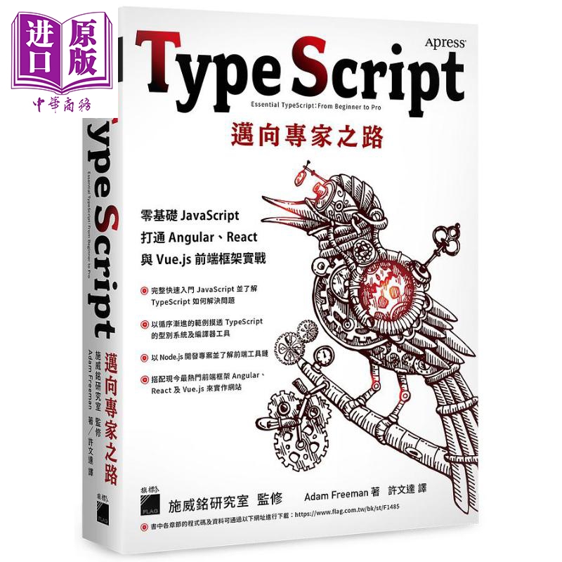 TypeScript 迈向专家之路 零基础 JavaScript 打通 Angular React 与 Vue js 前端框架实战 港台原版 Adam 旗标【中商原版】