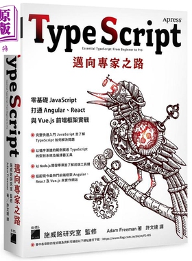 TypeScript 迈向专家之路 零基础 JavaScript 打通 Angular React 与 Vue js 前端框架实战 港台原版 Adam 旗标【中商原版】