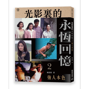 光影里的永恒回忆2 强人本色 港台艺术原版 翟浩然 明窗出版 港剧影视娱乐港台明星【中商原版】