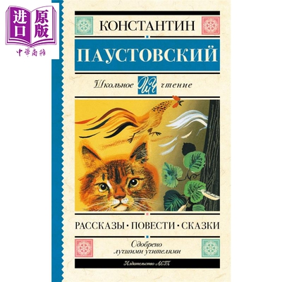 【俄文原版】故事 中篇与童话 康斯坦丁·帕乌斯托夫斯基 Рассказы, повести, сказки【中商原版】