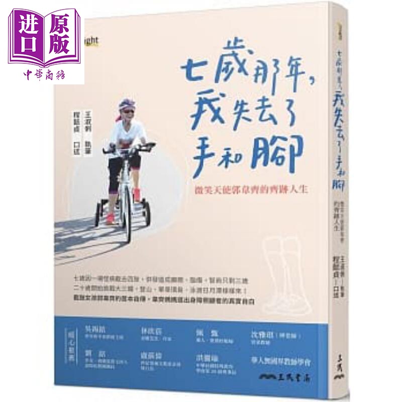 现货 7岁那年，我失去了手和脚：微笑天使郭韦齐的齐迹人生 港台原版 程懿贞 王淑俐 三民书局 励志故事【中商原版】