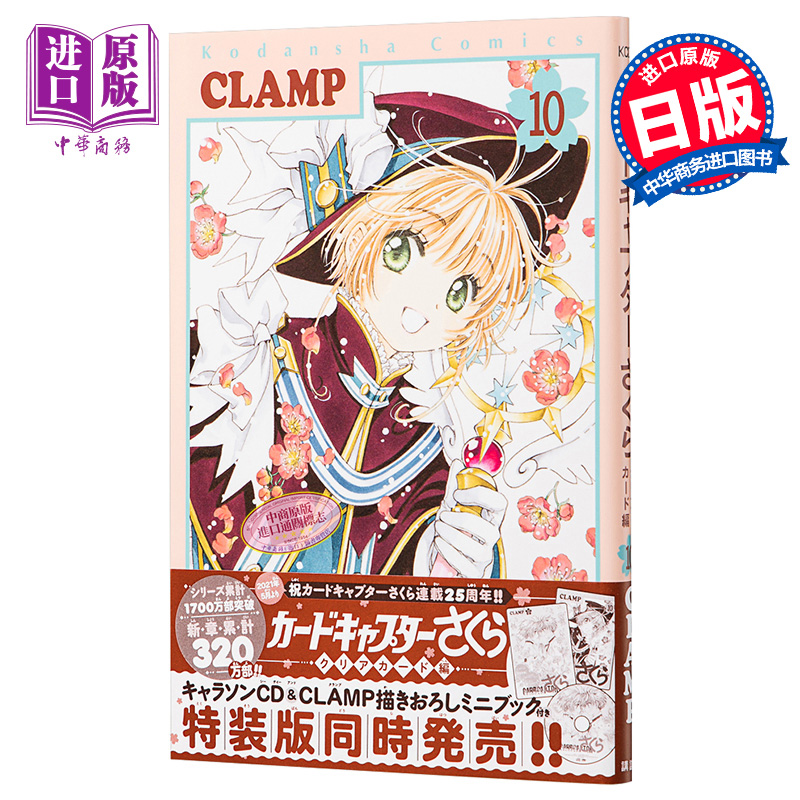 漫画 魔卡少女樱 Clear Card 篇 10 透明牌篇 CLAMP 讲谈社 日文原版漫画书カードキャプターさくら 百变小樱【中商原版】