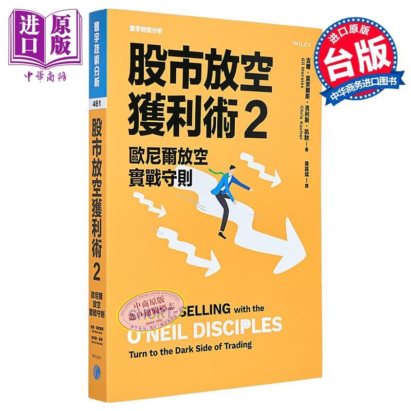 股市放空获利术2 欧尼尔放空实战守则 港台原版 吉尔 莫莱尔斯 克利斯 凯驰 寰宇【中商原版】