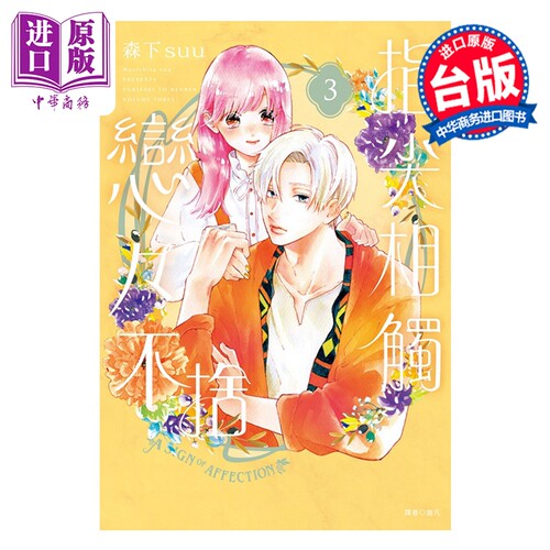 漫画 指尖相触恋恋不舍 第3集 森下suu 台版漫画书 尖端出版社【中商原版】